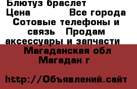 Блютуз-браслет  Shimaki › Цена ­ 3 890 - Все города Сотовые телефоны и связь » Продам аксессуары и запчасти   . Магаданская обл.,Магадан г.